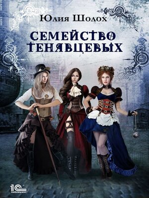 cover image of Семейство Тенявцевых